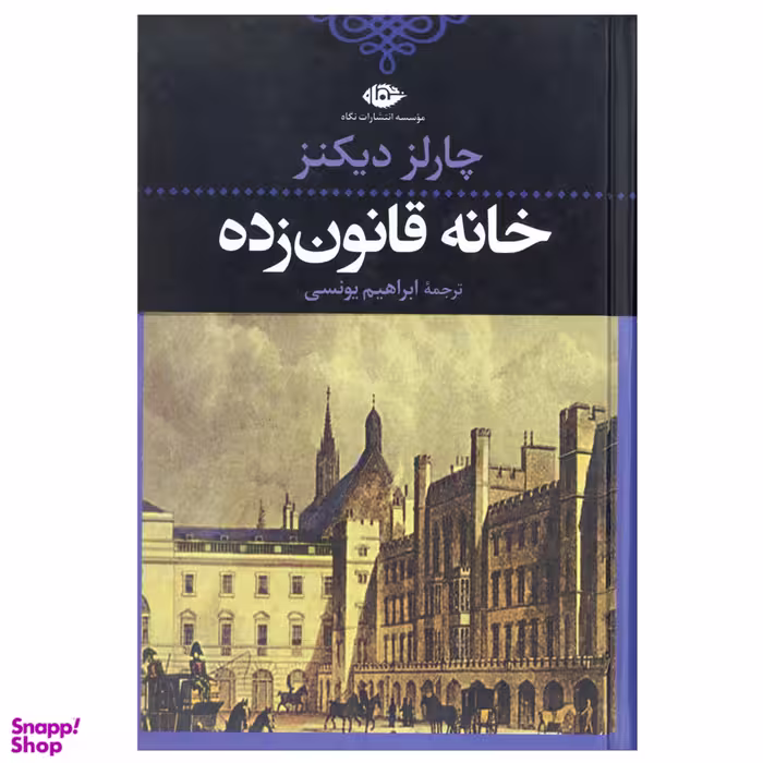 کتاب خانه قانون زده اثر چارلز دیکنز انتشارات نگاه