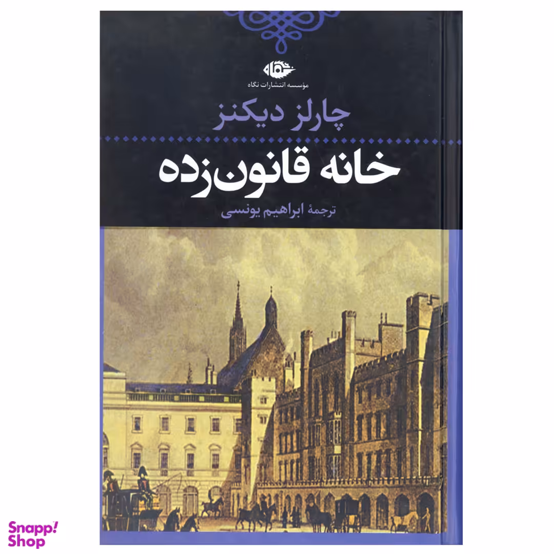 کتاب خانه قانون زده اثر چارلز دیکنز انتشارات نگاه