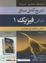 قیمت و خرید کتاب تشریح کامل مسایل مبانی فیزیک1 | ایده بوک