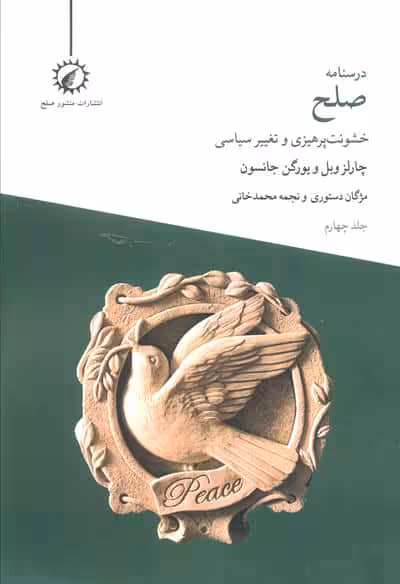 درسنامه صلح 4 (خشونت پرهیزی و تغییر سیاسی)