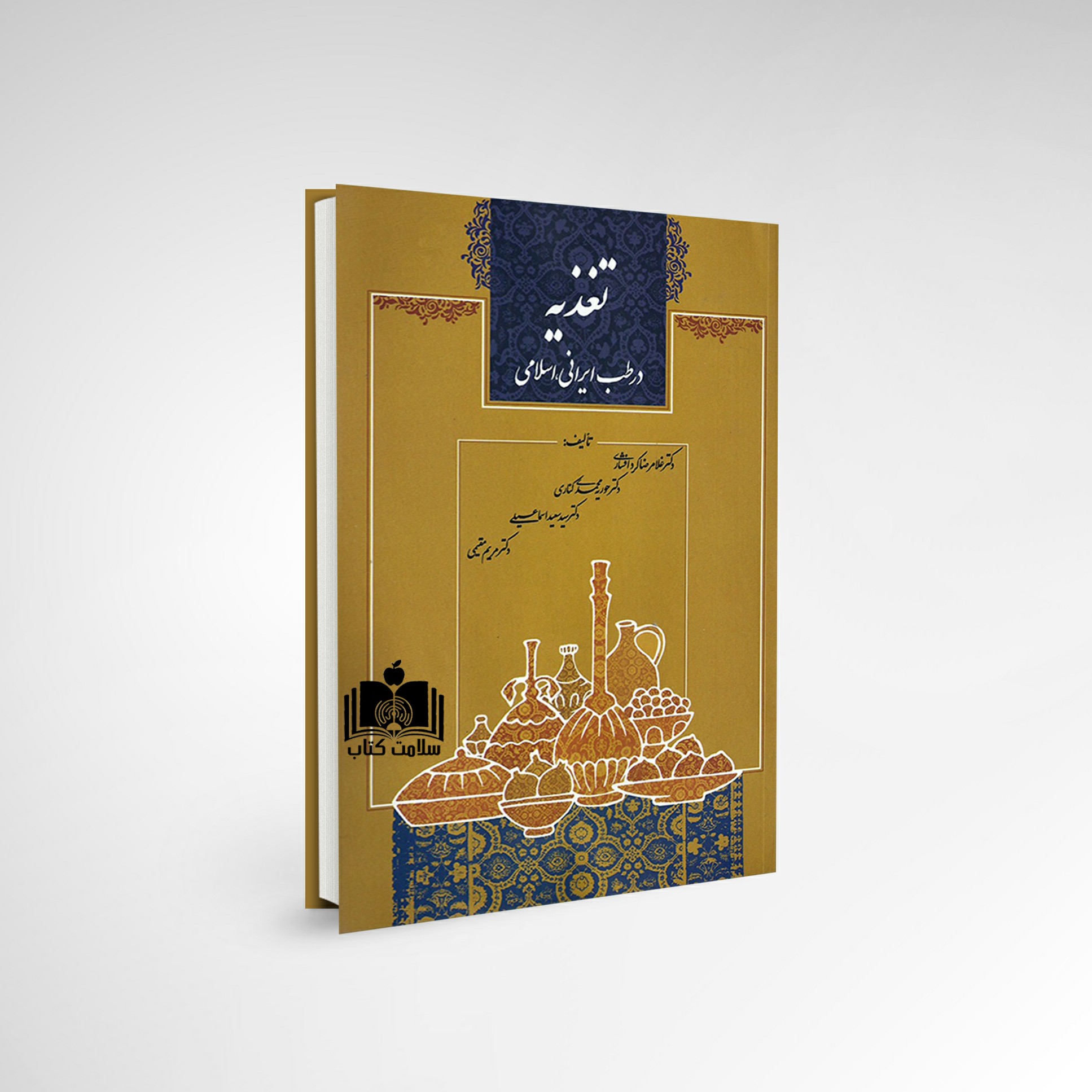 کتاب تغذیه در طب ایرانی اسلامی حکیم کردافشاری