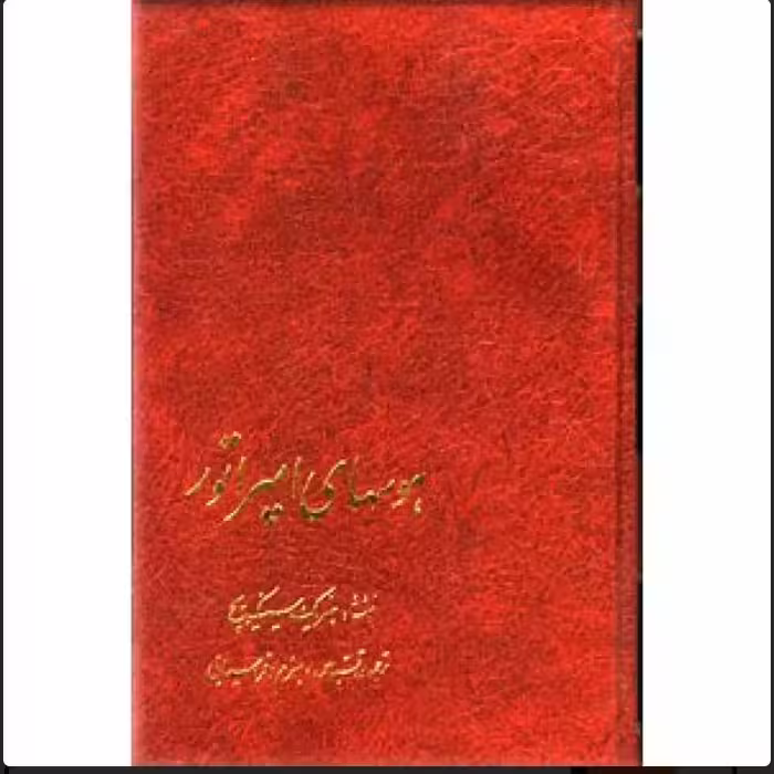 کتابد هوس های امپراتور
 نویسنده:آدام هنریک سینکویچ
مترجم:بهرام افراسیابی
ناشر:سخن، وزیری گالینگور 
