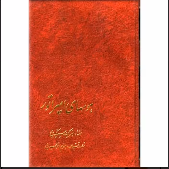 کتابد هوس های امپراتور
 نویسنده:آدام هنریک سینکویچ
مترجم:بهرام افراسیابی
ناشر:سخن، وزیری گالینگور 
