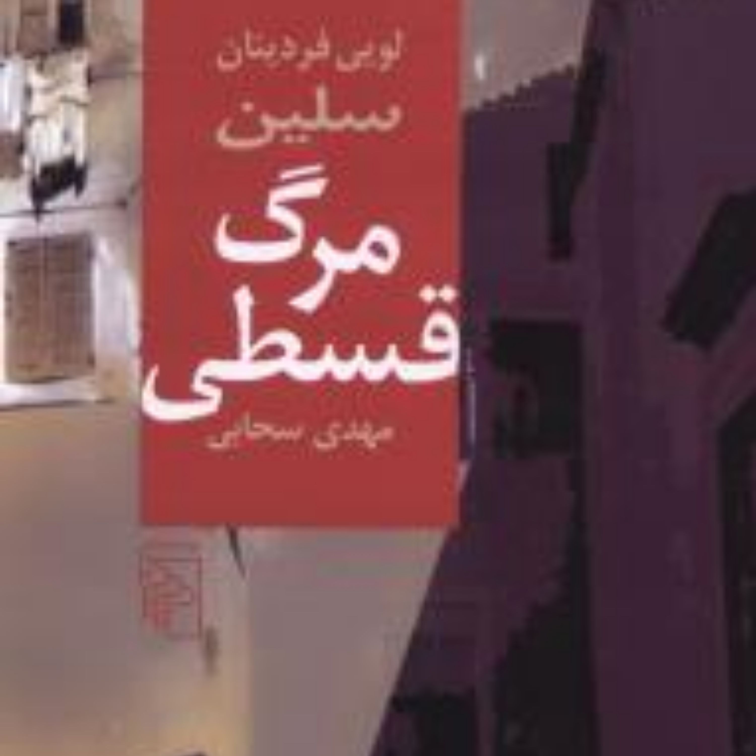 مرگ قسطی (گالینگور)