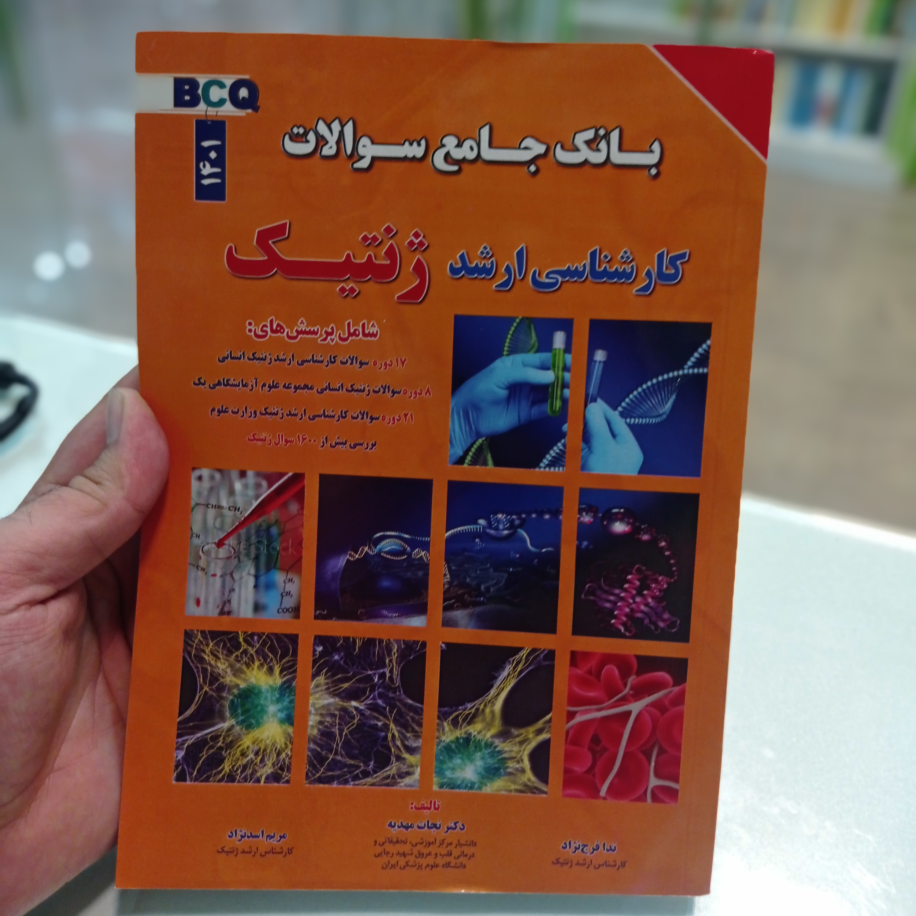 کتاب بانک جامع سوالات کارشناسی ارشد ژنتیک BCQ 1401 دکتر نجات مهدیه