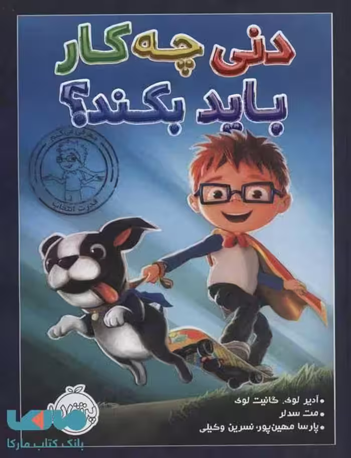 دنی چه کار باید بکند؟ نشر پرتقال