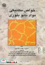 قیمت و خرید کتاب خواص مکانیکی مواد نانو بلوری | ایده بوک