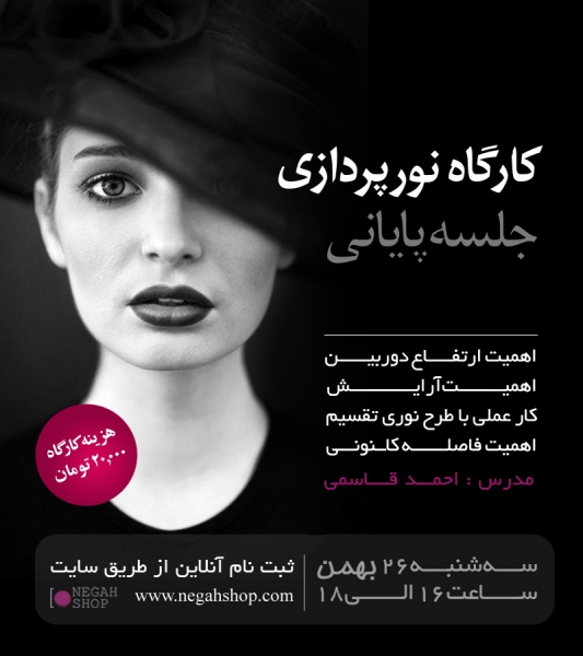 کارگاه نورپردازی پرتره - جلسه پایانی