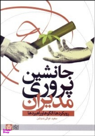 جانشین پروری مدیران: رویکردها، الگوها و راهبردها