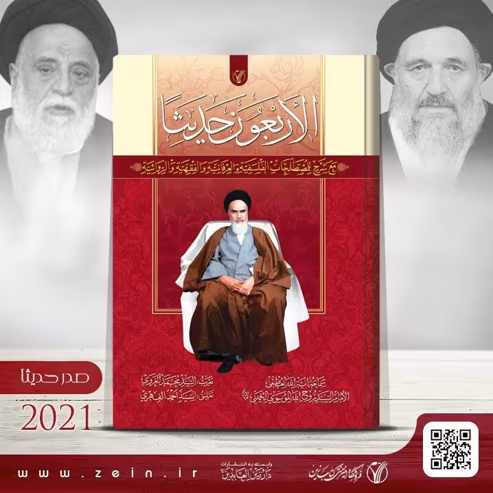 کتاب الاربعون حدیثا (عربی ) اثر امام خمینی (ره)