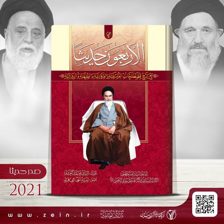 کتاب الاربعون حدیثا (عربی ) اثر امام خمینی (ره)
