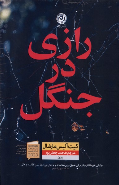 کتاب رازی در جنگل نون اثر کیت آلیس مارشال