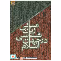 کتاب مبانی زبان شناسی در جهان اسلام اثر غلامرضا دین ‏محمدی‏