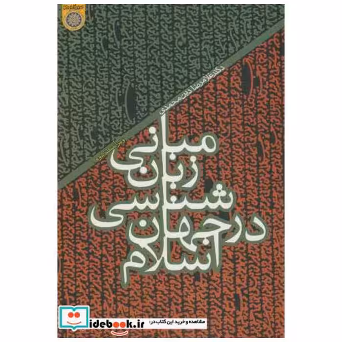 کتاب مبانی زبان شناسی در جهان اسلام اثر غلامرضا دین ‏محمدی‏