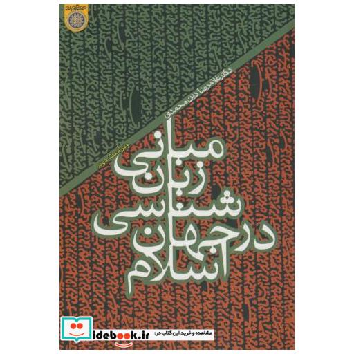 کتاب مبانی زبان شناسی در جهان اسلام اثر غلامرضا دین ‏محمدی‏