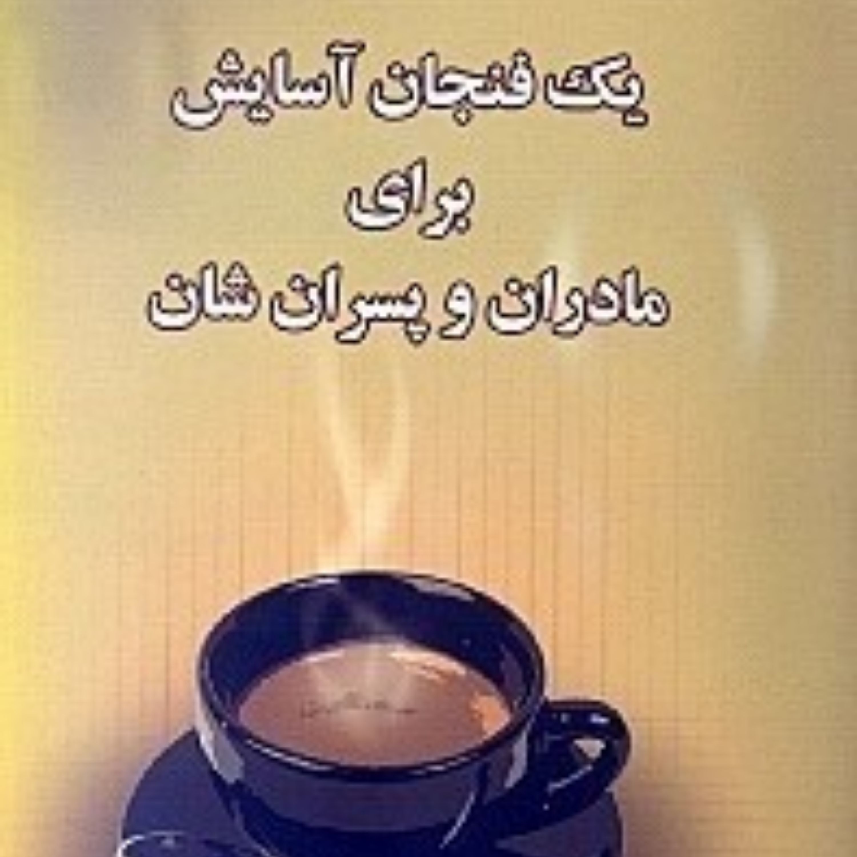 کتاب یک فنجان آسایش برای مادرها وپسران شان اثر کالین سل نشر پل