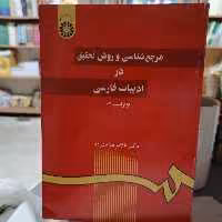 کتاب مرجع شناسی و روش تحقیق در ادبیات فارسی
نوشته غلامرضا ستوده نشر سمت 
