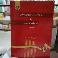 کتاب مرجع شناسی و روش تحقیق در ادبیات فارسی
نوشته غلامرضا ستوده نشر سمت 

