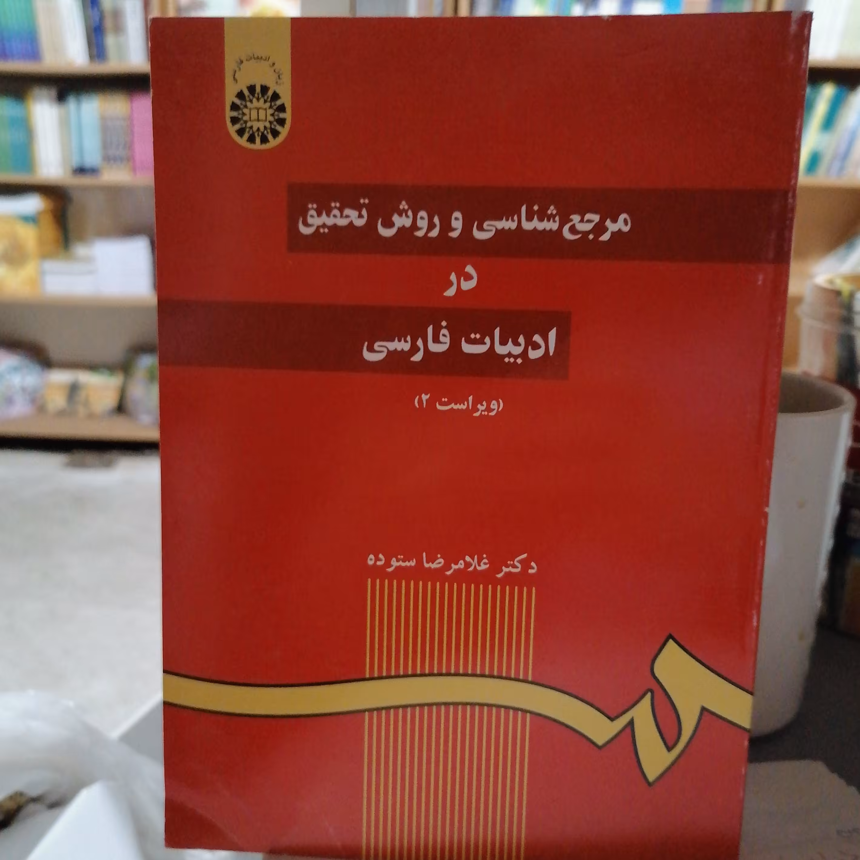 کتاب مرجع شناسی و روش تحقیق در ادبیات فارسی
نوشته غلامرضا ستوده نشر سمت 
