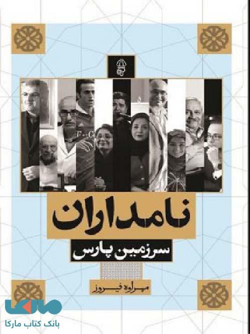 نامداران نشر البرز