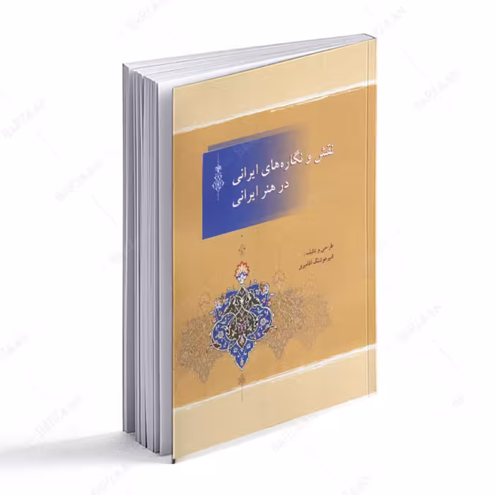 کتاب نقش و نگاره های ایرانی در هنر ایرانی 