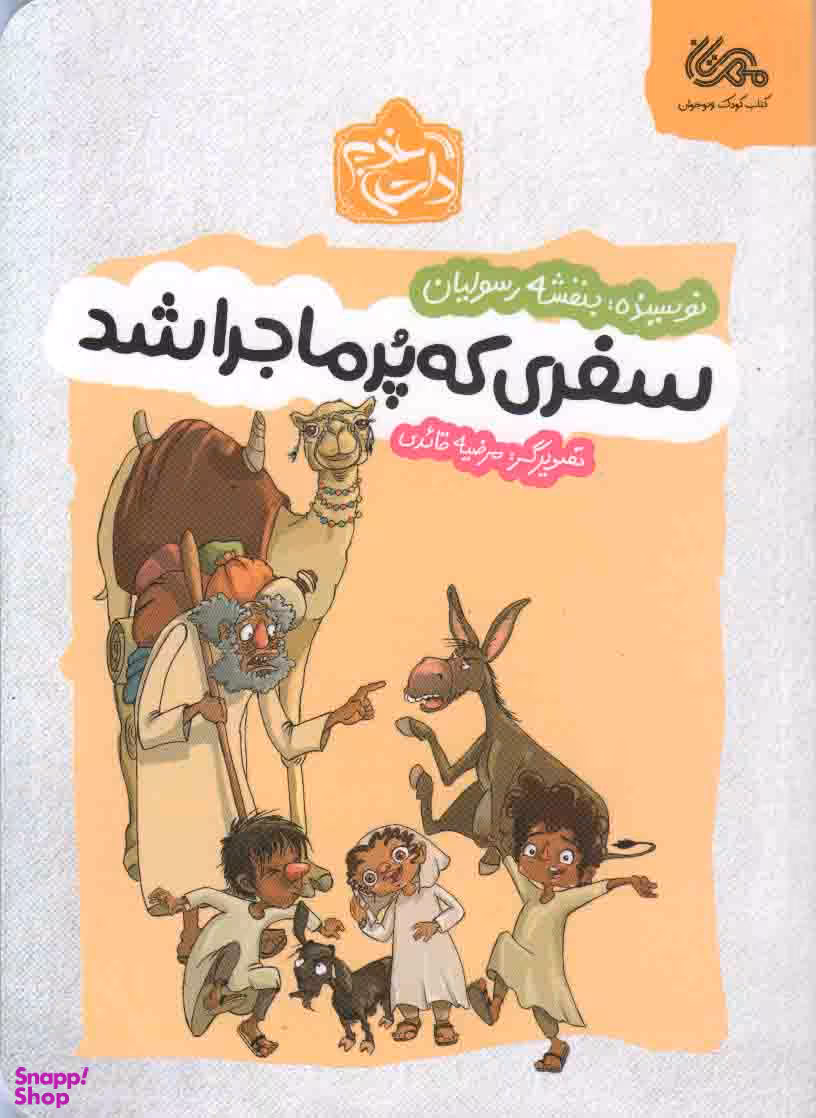 کتاب سفری که پر ماجرا شد اثر بنفشه رسولیان بروجنی انتشارات پرتقال