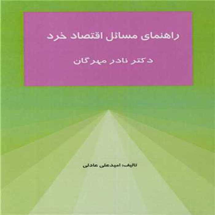 کتاب راهنمای مسائل اقتصاد خرد دکتر نادر مهرگان