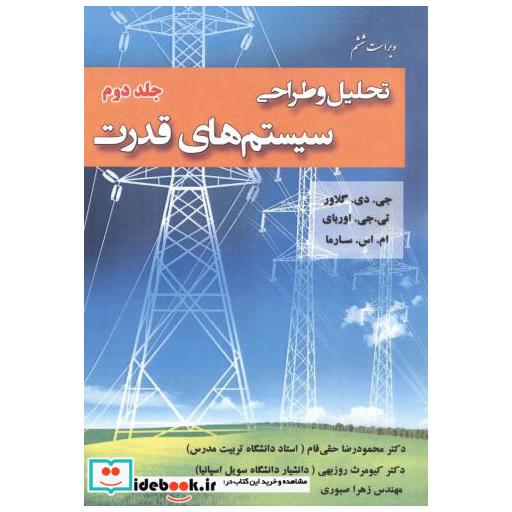 تحلیل و طراحی سیستم های قدرت