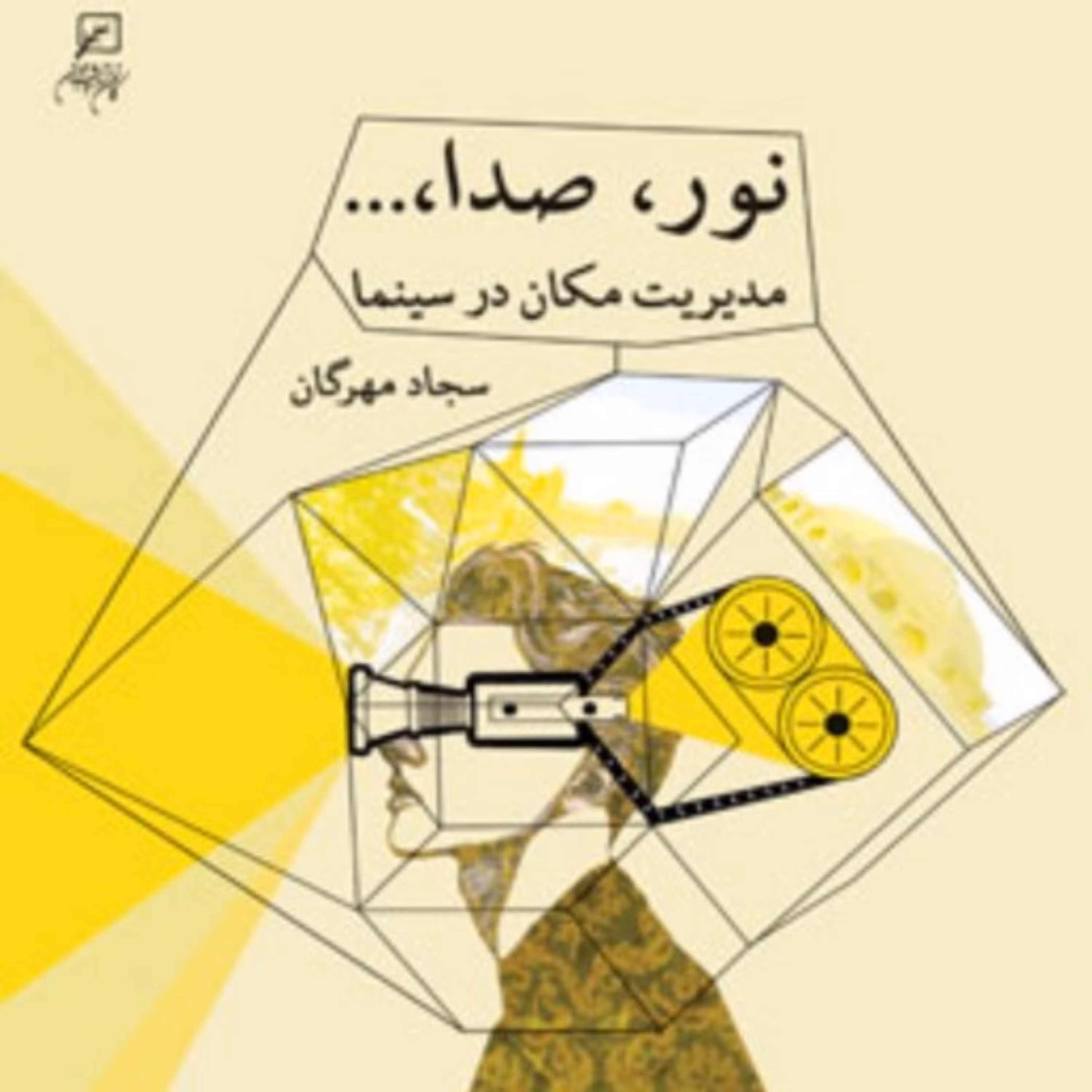 نور صدا مدیریت مکان در سینما اثر سجاد مهرگان کانون اندیشه جوان