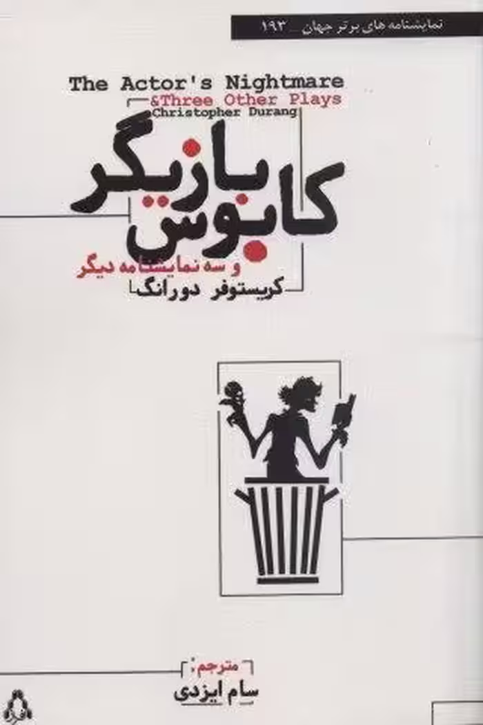 کابوس بازیگر و سه نمایشنامه دیگر (نمایشنامه های برتر جهان193)