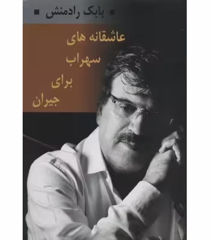 کتاب عاشقانه های سهراب برای جیران