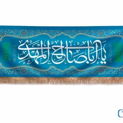 پرچم تصویری طرح کتیبه پشت منبری یا ابا صالح المهدی برند داریس