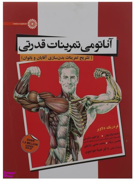 آناتومی تمرینات قدرتی