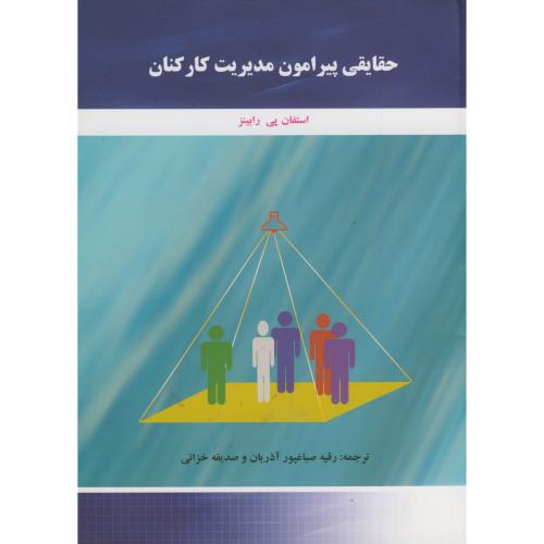 کتاب حقایقی پیرامون مدیریت کارکنان