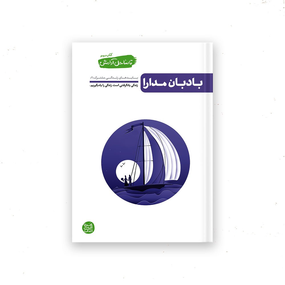 کتاب بادبان مدارا جلد سوم مجموعه تا ساحل آرامش درباره بایدهای زندگی مشترک