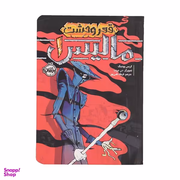 کتاب مالیس 1 قعر وحشت اثر کریس وودینگ انتشارات پرتقال