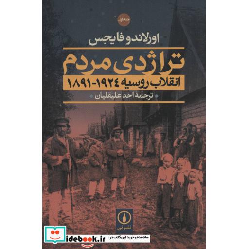 کتاب تراژدی مردم (انقلاب روسیه 1924-1891)،(2جلدی) اثر اورلاندو فایجس