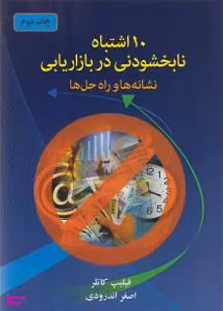 10 اشتباه نابخشودنی در بازاریابی