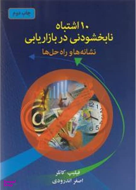 10 اشتباه نابخشودنی در بازاریابی