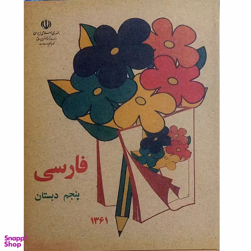کتاب فارسی پنجم دبستان دهه شصت اثر جمعی از نویسندگان انتشارات میرسعیدی فراهانی