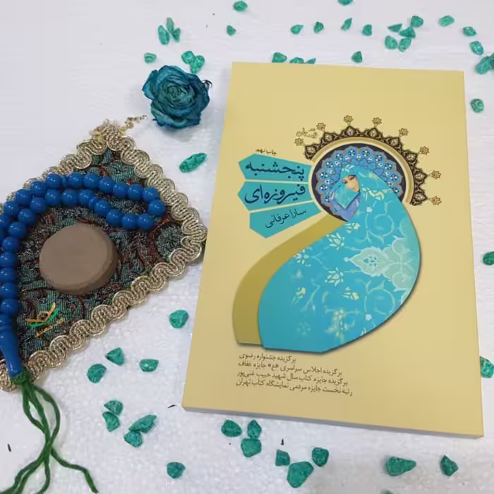 کتاب پنجشنبه‌ی فیروزه‌ای