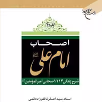 اصحاب امام علی شرح حال 1114 صحابی امیرالمومنین 2 جلدی نشر بوستان کتاب 