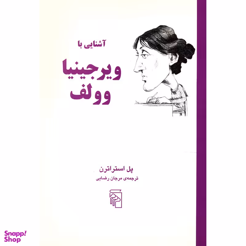 کتاب آَشنایی با ویرجینیا وولف اثر پل استراترن