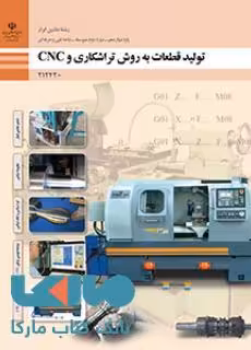 درسی تولید قطعات به روش تراشکاری و CNC دوازدهم ماشین ابزار