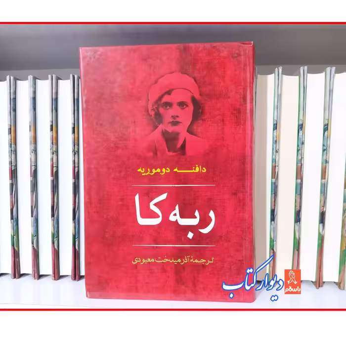 کتاب ربه کا اثر دافنه دوموریه با تخفیف ویژه جلد سخت سلفون 