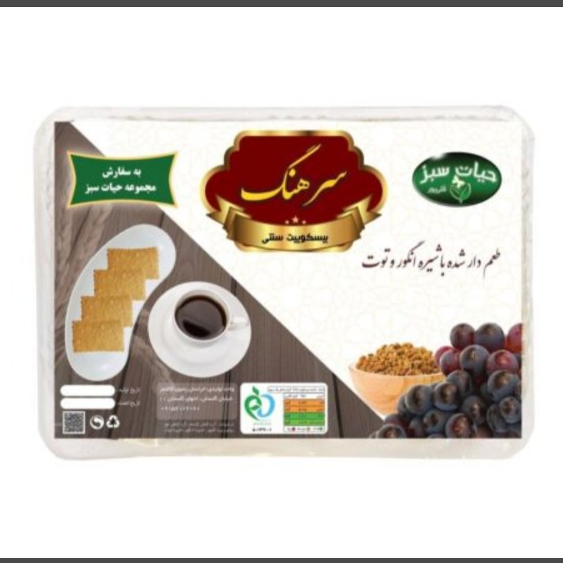 بیسکویت جو با روغن زد گاو اصیل ایرانی