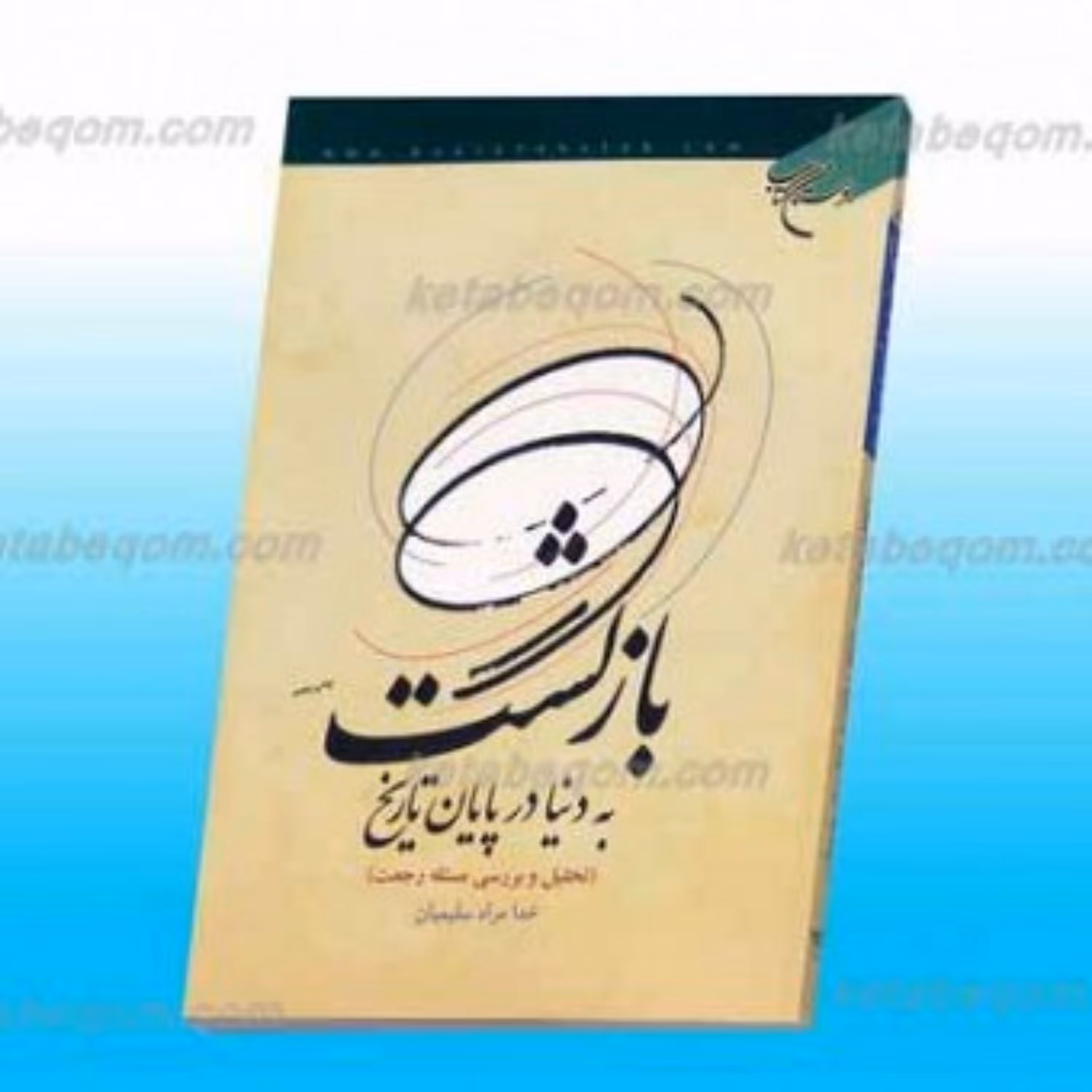 کتاب بازگشت به دنیا در پایان تاریخ (تحلیل و بررسی مسئله رجعت)