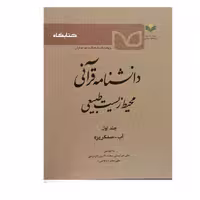 دانشنامه قرآنی محیط زیست طبیعی ج1  اثر خراسانی نشر پژوهشگاه علوم و فرهنگ اسلامی