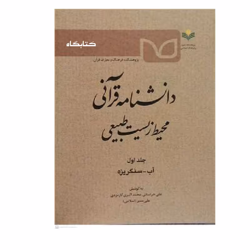 دانشنامه قرآنی محیط زیست طبیعی ج1  اثر خراسانی نشر پژوهشگاه علوم و فرهنگ اسلامی