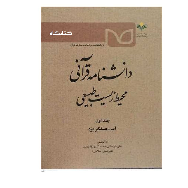 دانشنامه قرآنی محیط زیست طبیعی ج1 اثر خراسانی نشر پژوهشگاه علوم و فرهنگ اسلامی